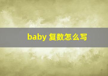 baby 复数怎么写